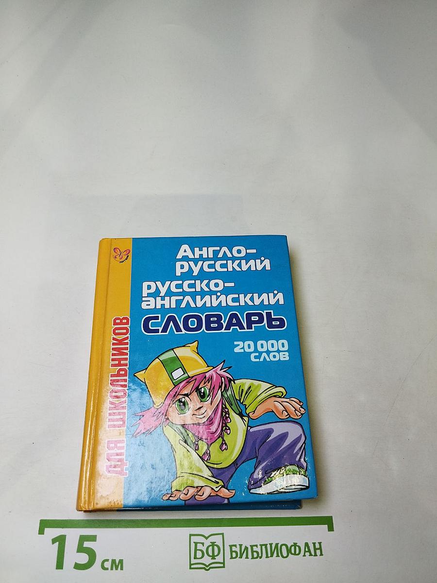 Англо-русский и русско-английский словарь для школьников