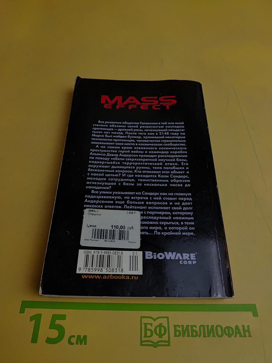 Mass Effect: Открытие