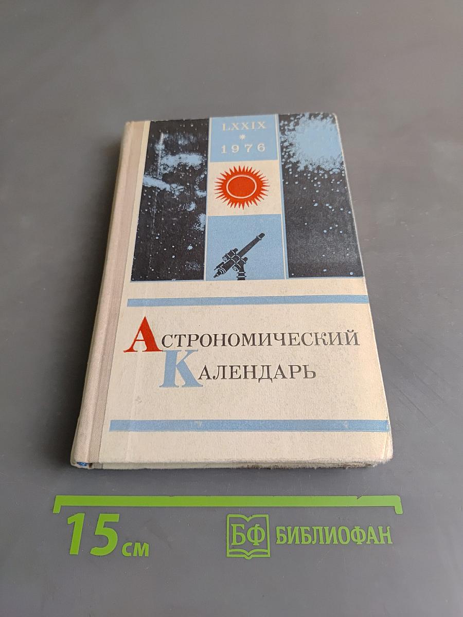 Астрономический календарь. Ежегодник. Переменная часть 1976