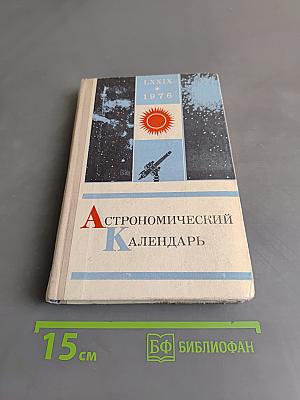 Астрономический календарь. Ежегодник. Переменная часть 1976