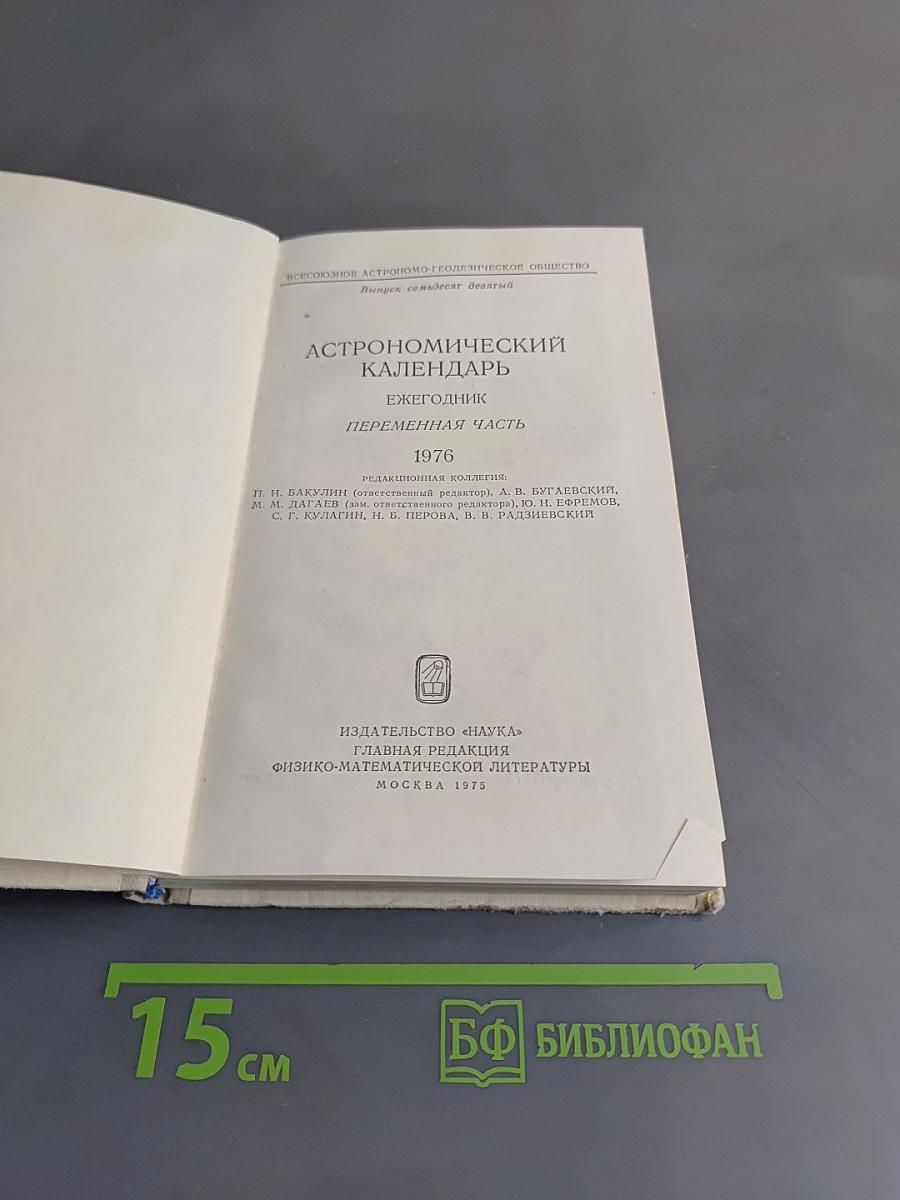 Астрономический календарь. Ежегодник. Переменная часть 1976