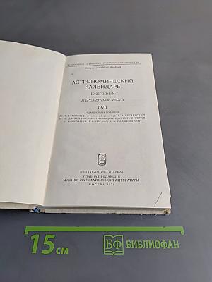 Астрономический календарь. Ежегодник. Переменная часть 1976