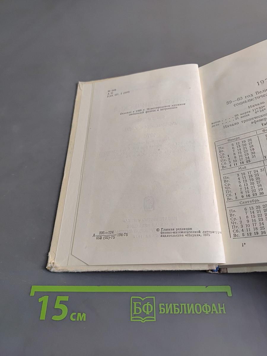 Астрономический календарь. Ежегодник. Переменная часть 1976