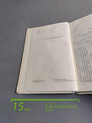 Астрономический календарь. Ежегодник. Переменная часть 1976