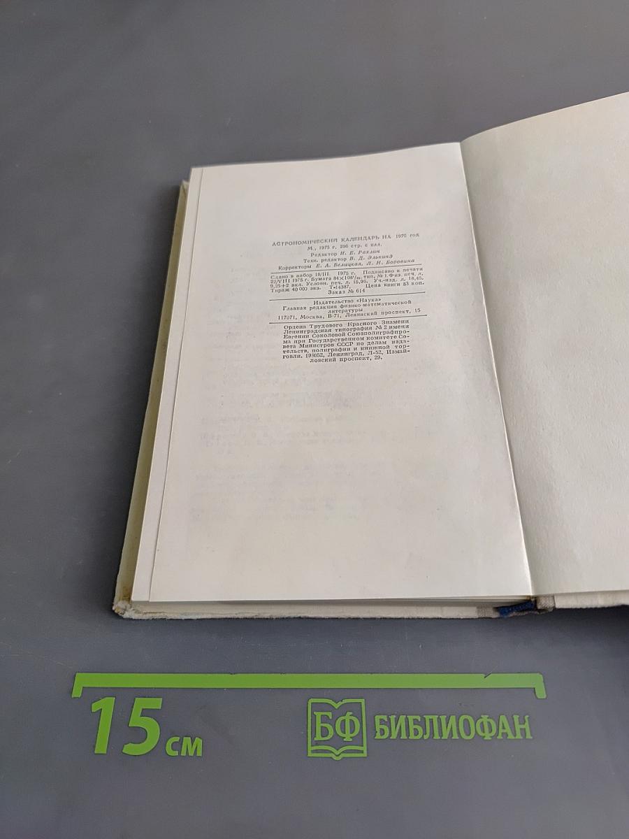 Астрономический календарь. Ежегодник. Переменная часть 1976