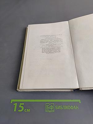 Астрономический календарь. Ежегодник. Переменная часть 1976