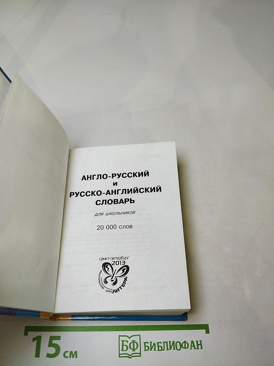Англо-русский и русско-английский словарь для школьников