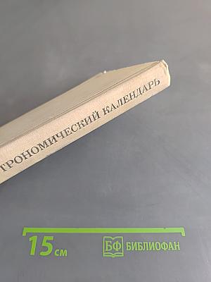 Астрономический календарь. Ежегодник. Переменная часть 1976