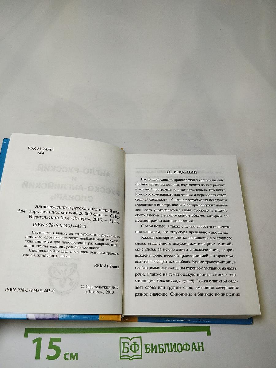 Англо-русский и русско-английский словарь для школьников