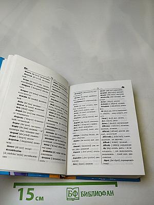 Англо-русский и русско-английский словарь для школьников