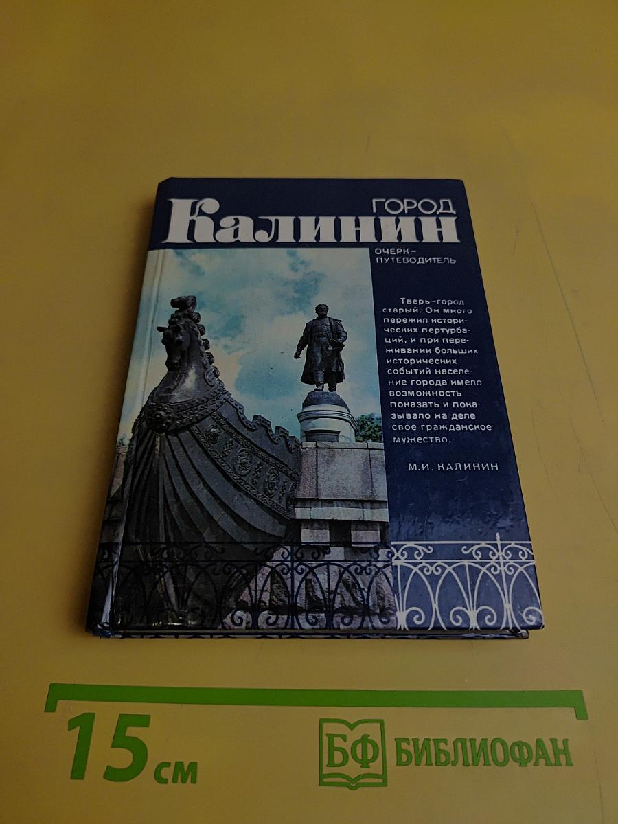Город Калинин