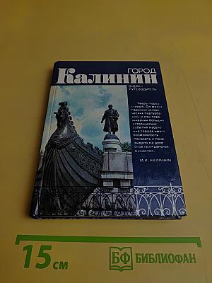 Город Калинин