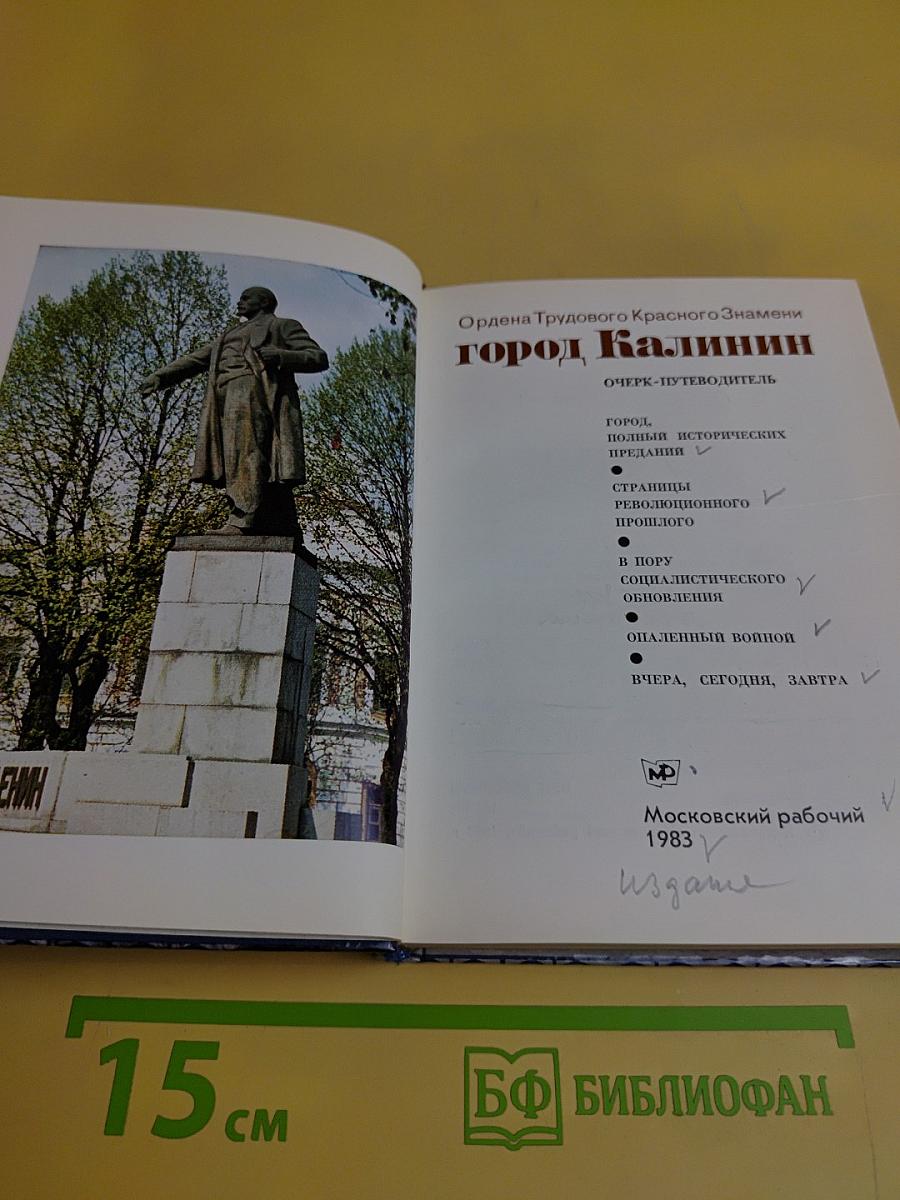 Город Калинин