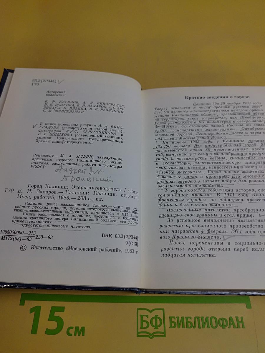 Город Калинин