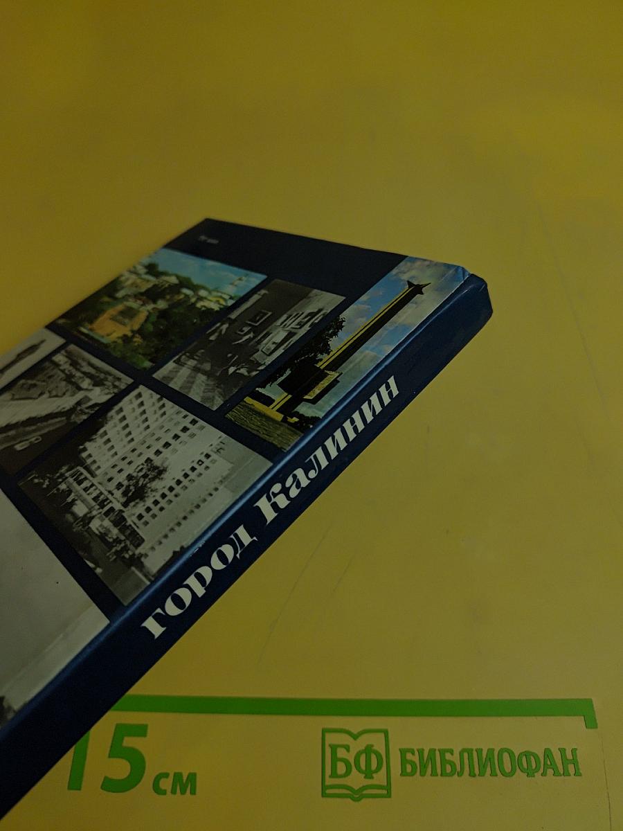 Город Калинин