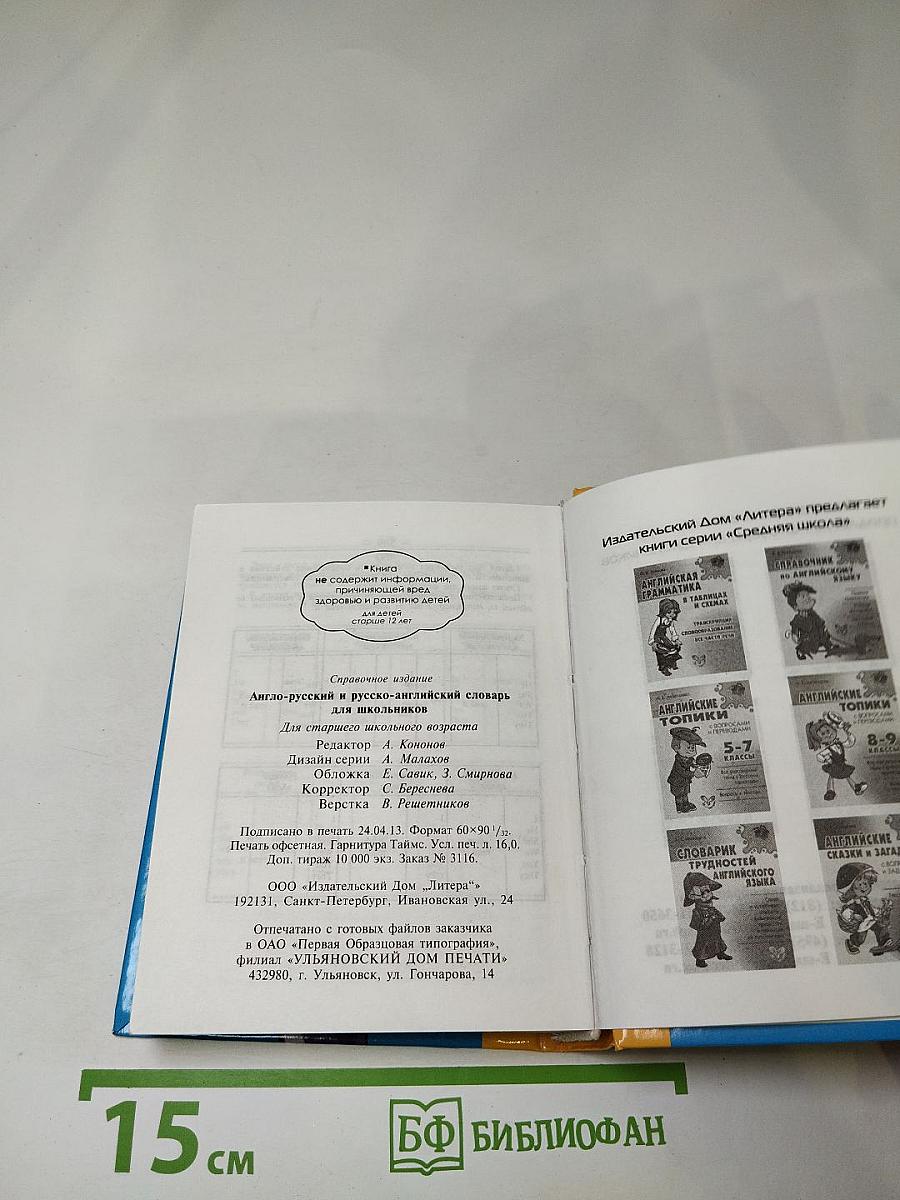 Англо-русский и русско-английский словарь для школьников