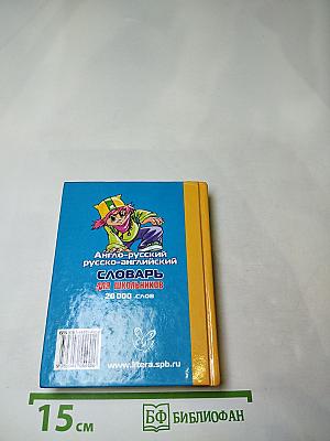 Англо-русский и русско-английский словарь для школьников