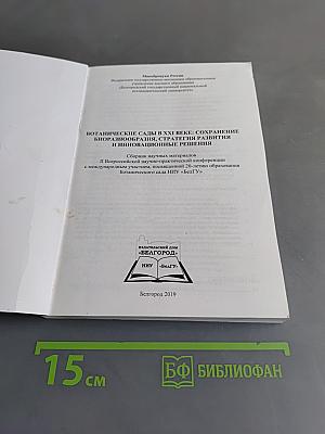 Ботанические сады в XXI веке: сохранение биоразнообразия, стратегия развития и инновационные решения