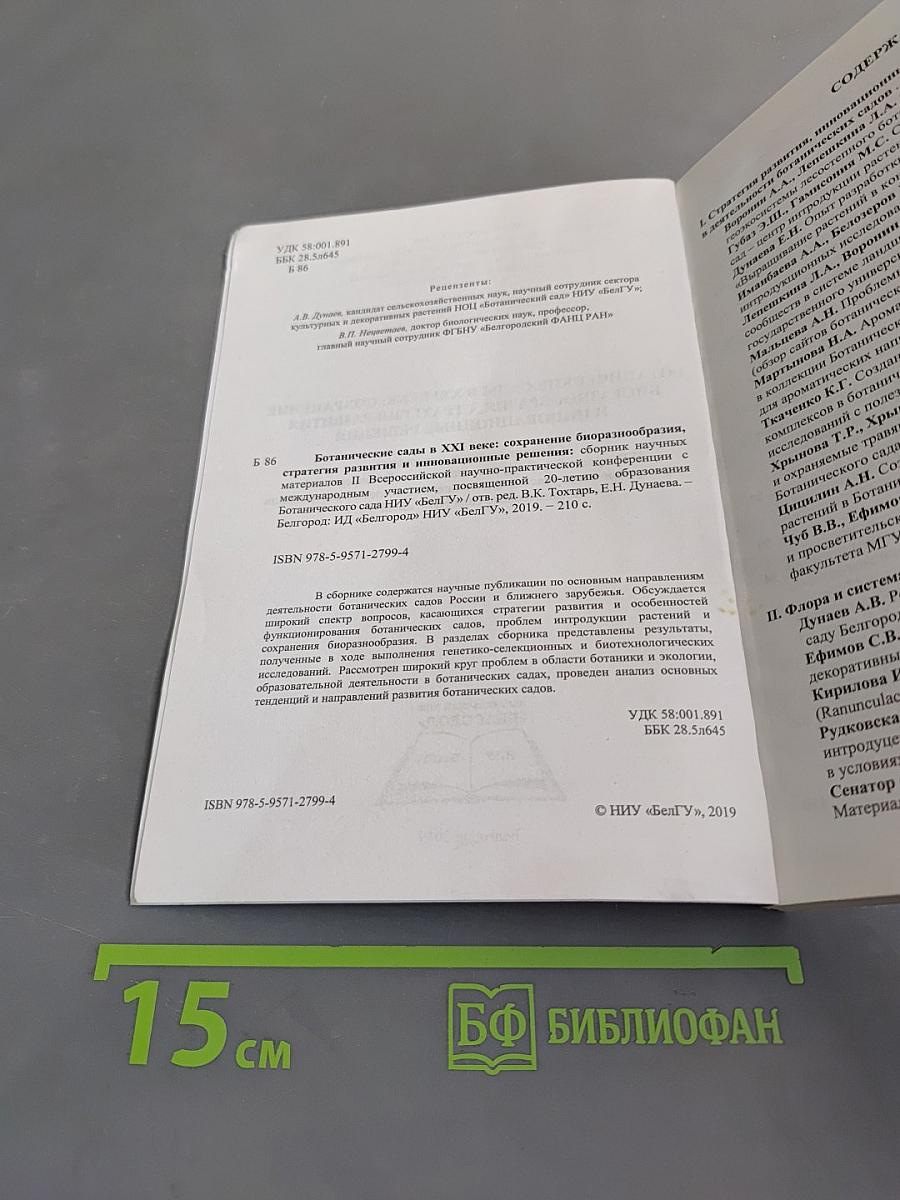 Ботанические сады в XXI веке: сохранение биоразнообразия, стратегия развития и инновационные решения