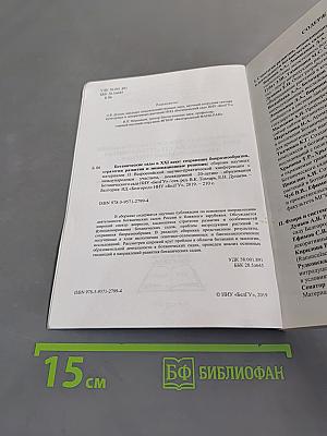 Ботанические сады в XXI веке: сохранение биоразнообразия, стратегия развития и инновационные решения