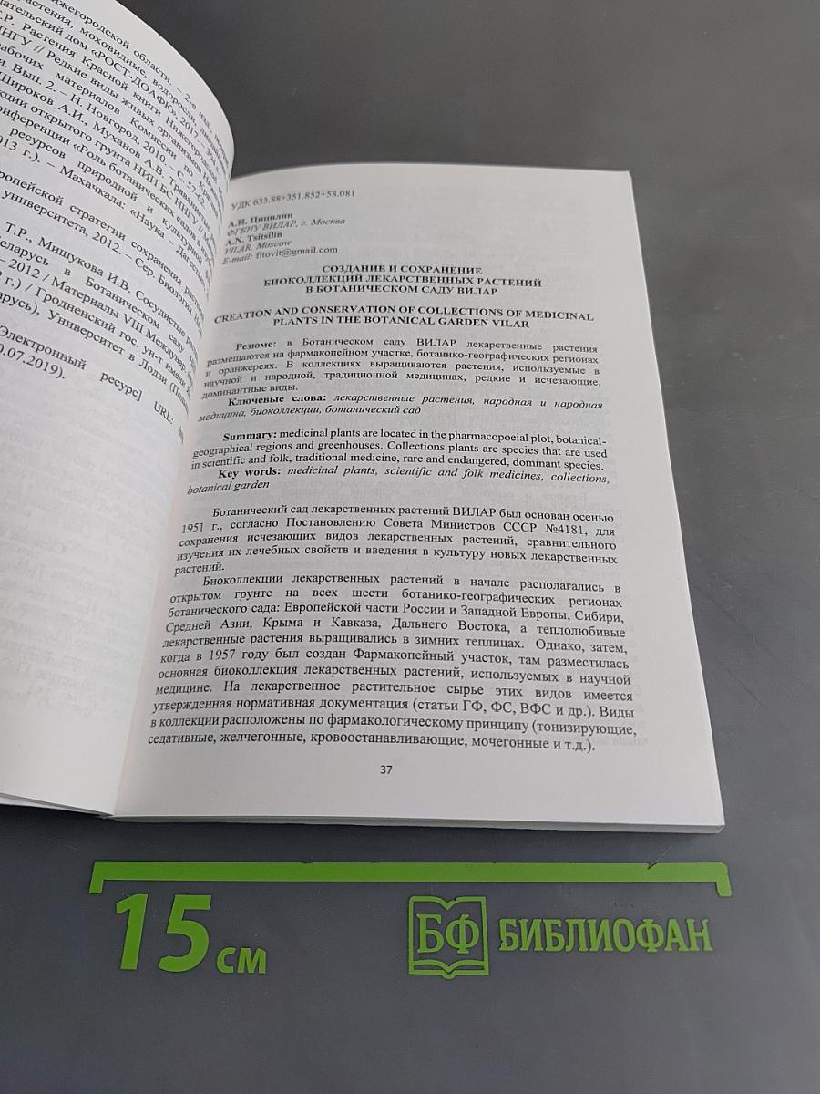 Ботанические сады в XXI веке: сохранение биоразнообразия, стратегия развития и инновационные решения