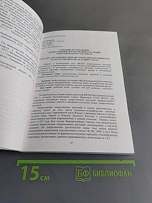 Ботанические сады в XXI веке: сохранение биоразнообразия, стратегия развития и инновационные решения