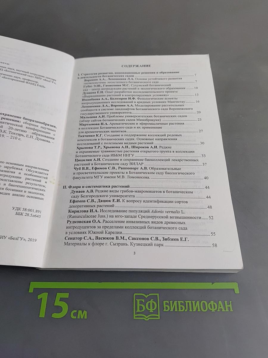 Ботанические сады в XXI веке: сохранение биоразнообразия, стратегия развития и инновационные решения