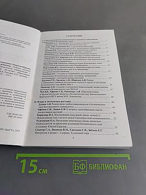 Ботанические сады в XXI веке: сохранение биоразнообразия, стратегия развития и инновационные решения