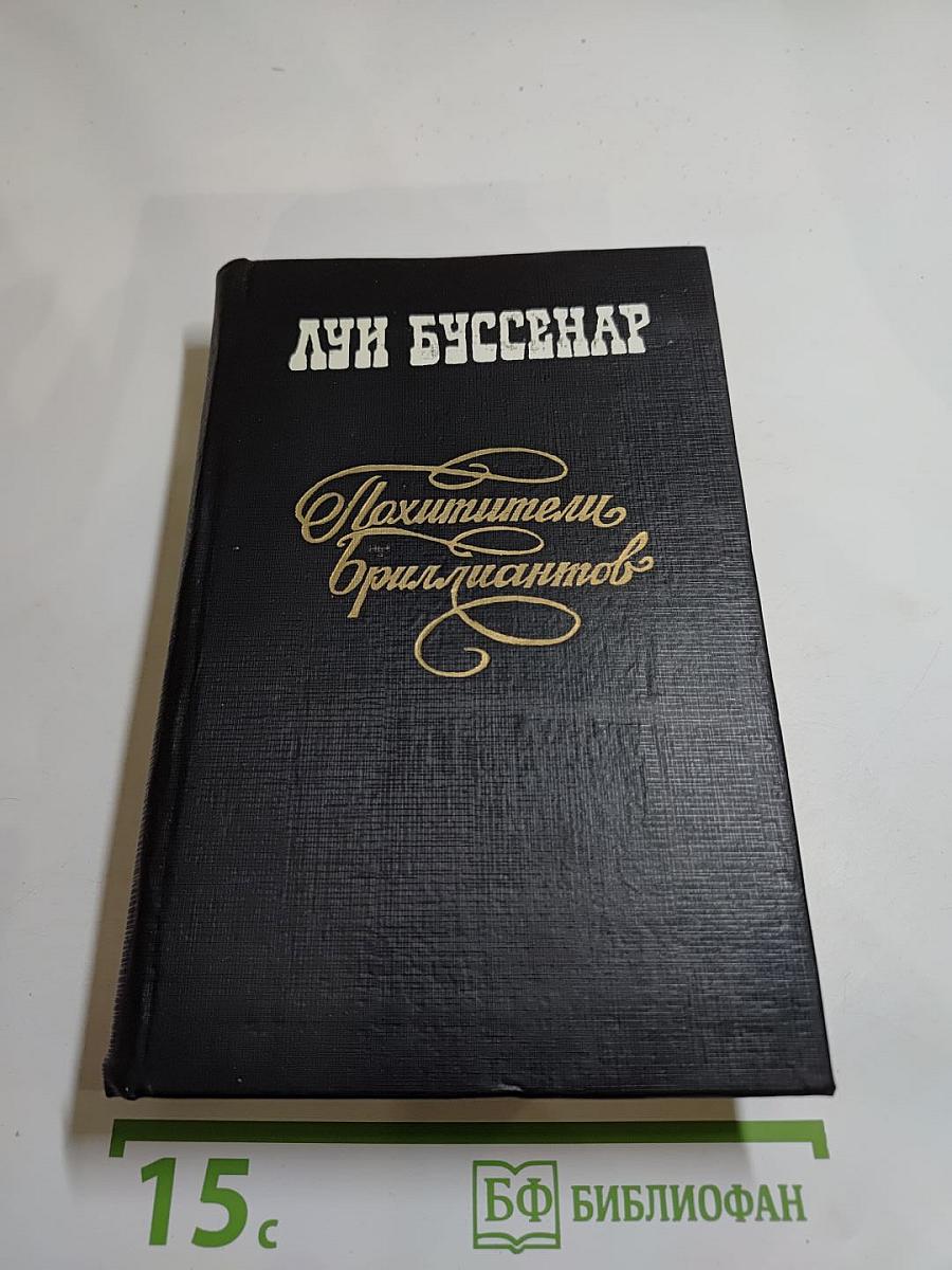Похитители бриллиантов