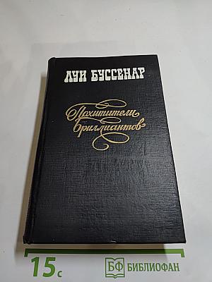 Похитители бриллиантов