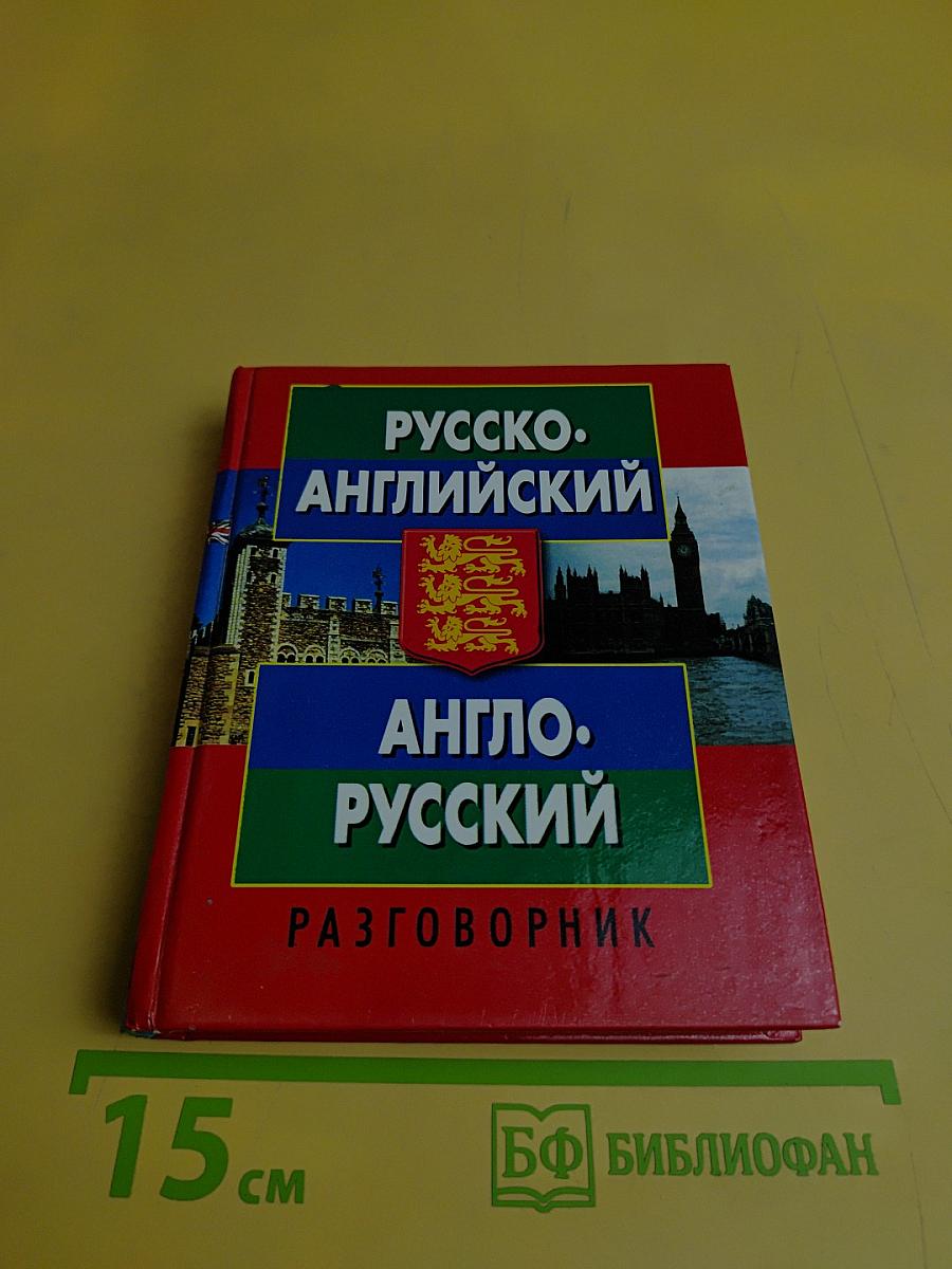 Русско-английский, англо-русский разговорник