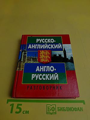 Русско-английский, англо-русский разговорник
