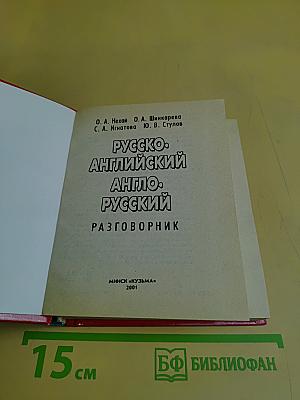 Русско-английский, англо-русский разговорник