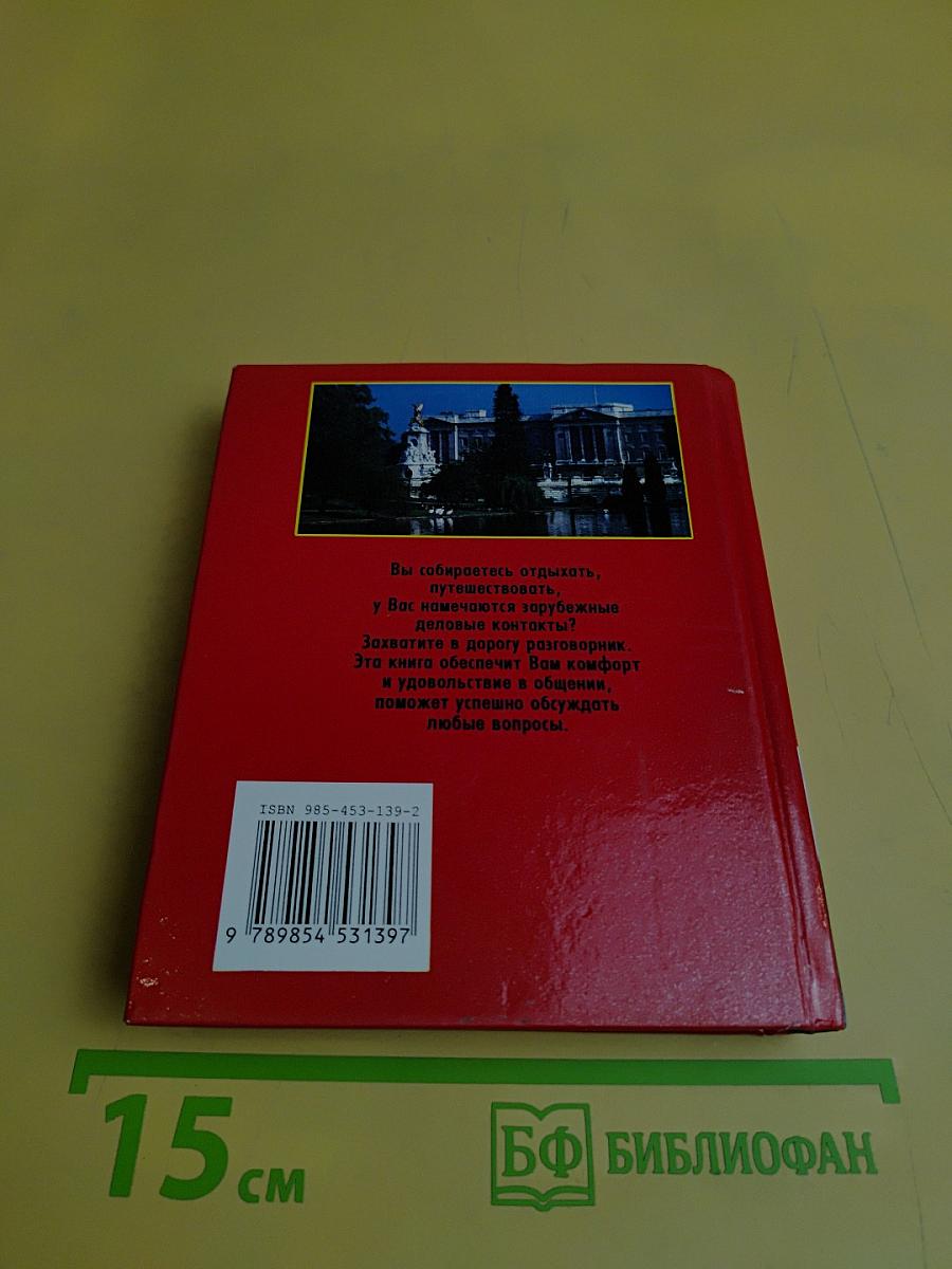 Русско-английский, англо-русский разговорник
