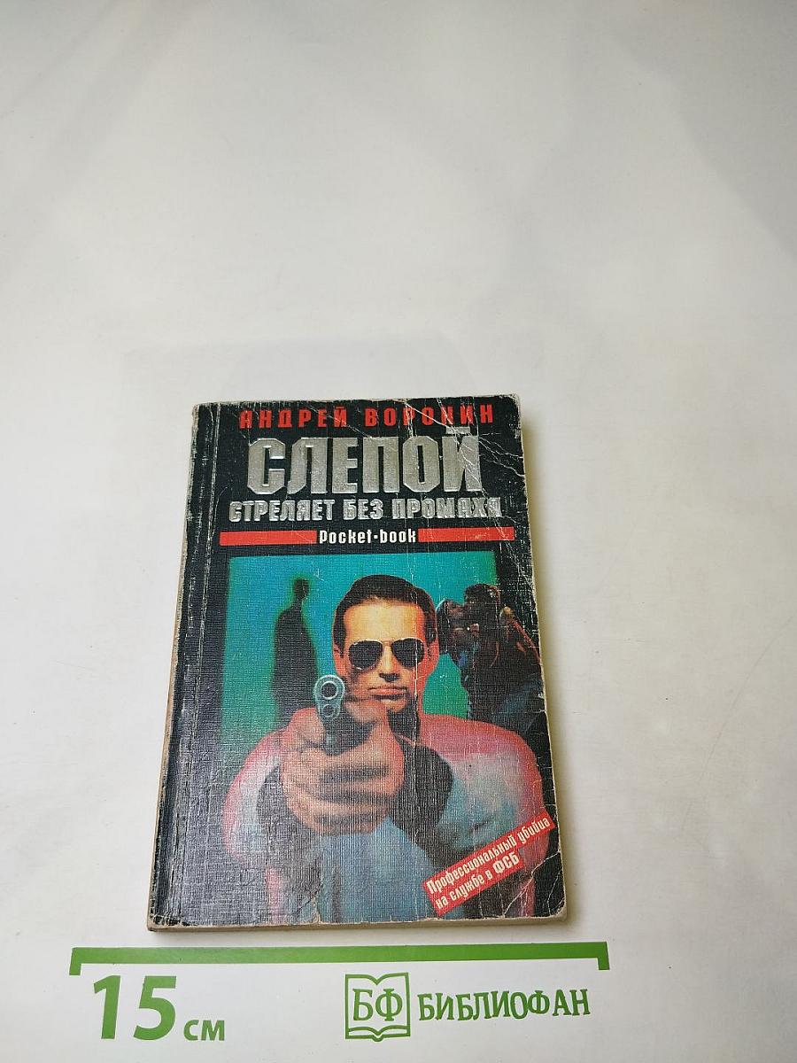 Слепой стреляет без промаха