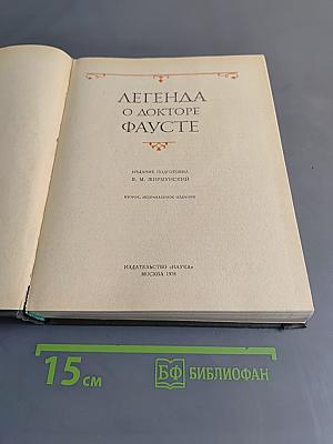 Легенда о докторе Фаусте