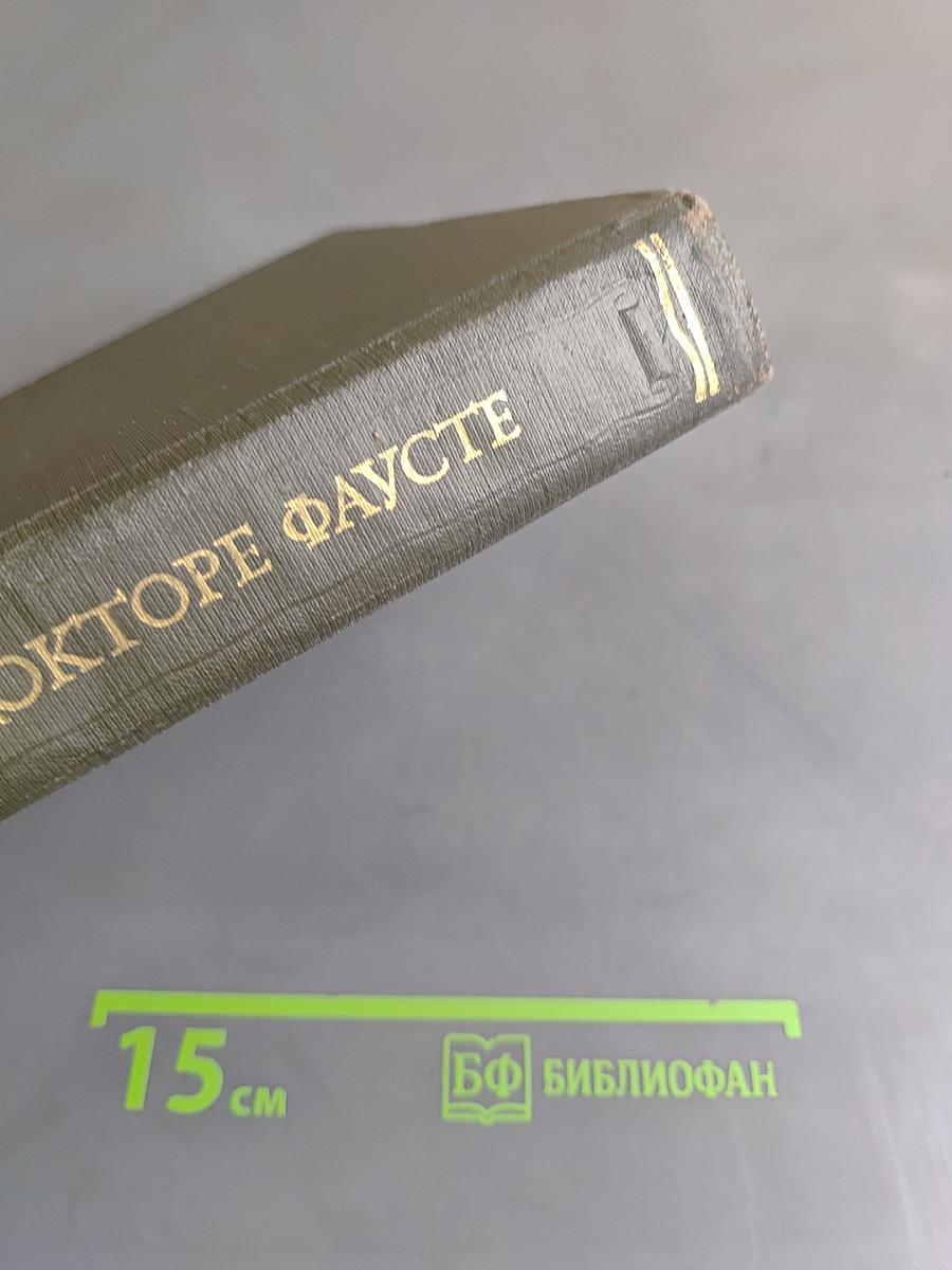Легенда о докторе Фаусте