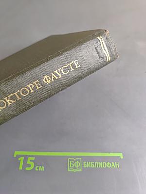 Легенда о докторе Фаусте