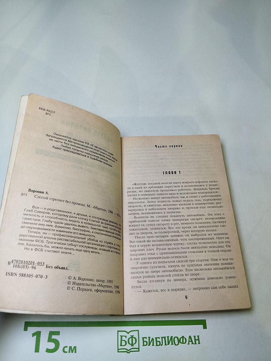 Слепой стреляет без промаха