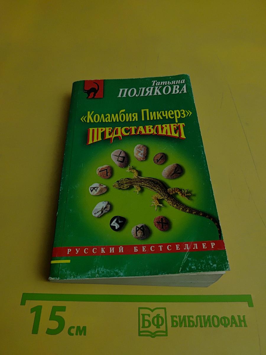 «Коламбия Пикчерз» представляет