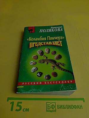 «Коламбия Пикчерз» представляет