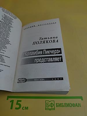 «Коламбия Пикчерз» представляет