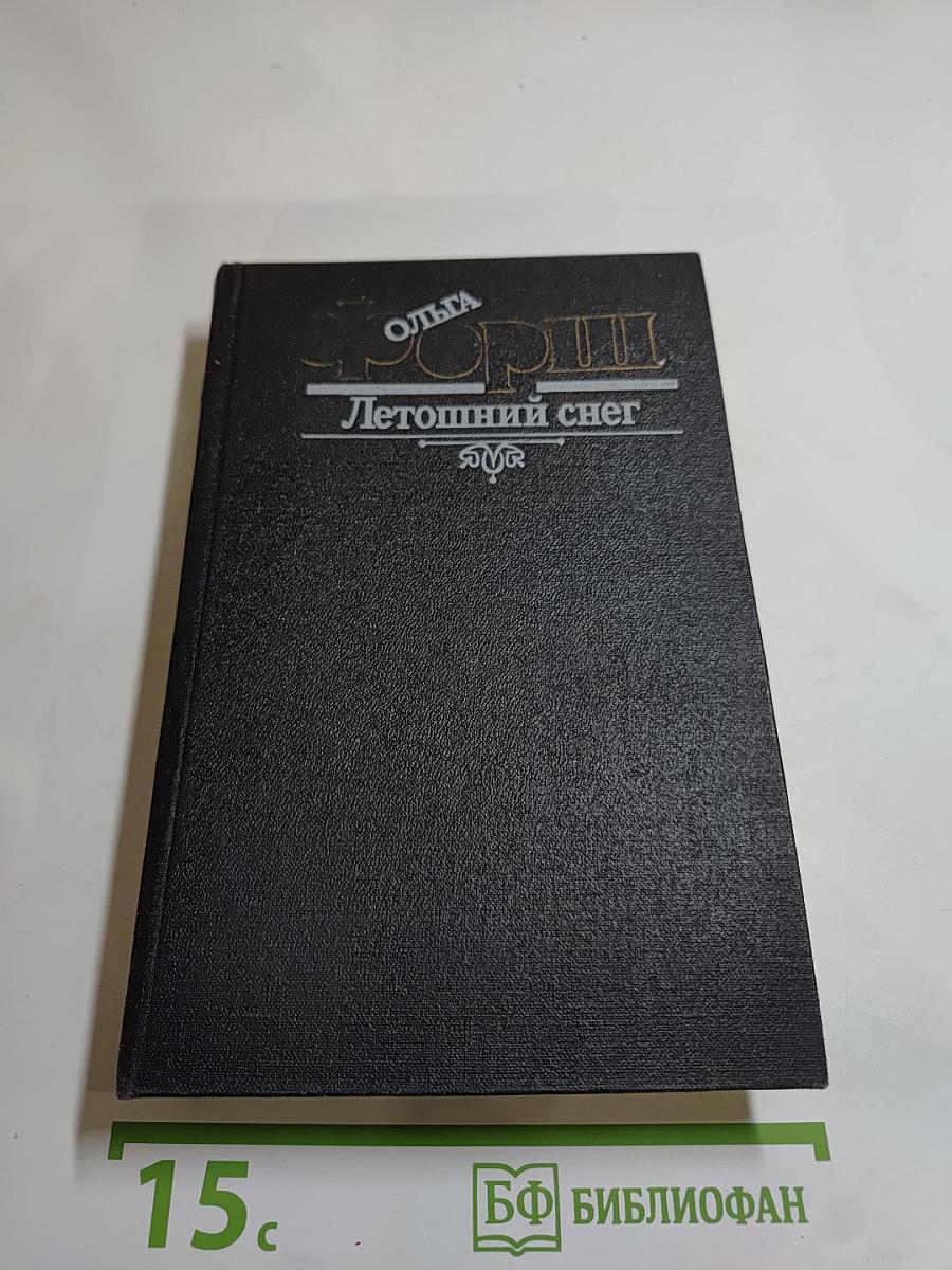 Летошний снег