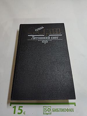 Летошний снег