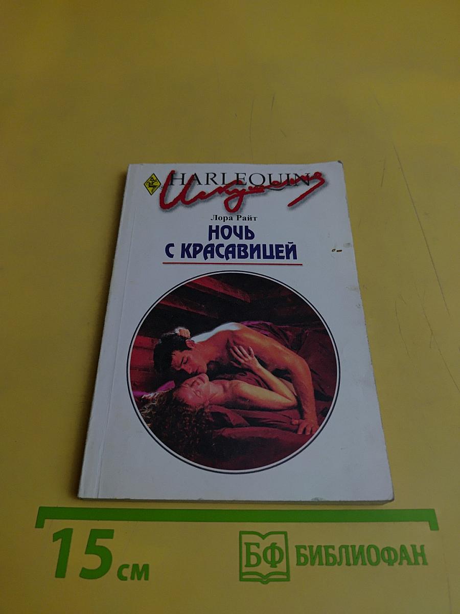 Ночь с красавицей