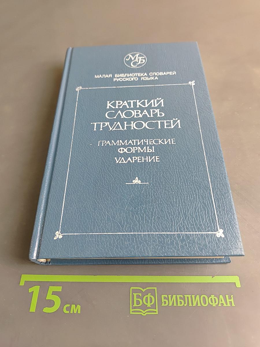 Краткий словарь трудностей русского языка: Грамматические формы. Ударение