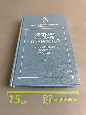 Краткий словарь трудностей русского языка: Грамматические формы. Ударение