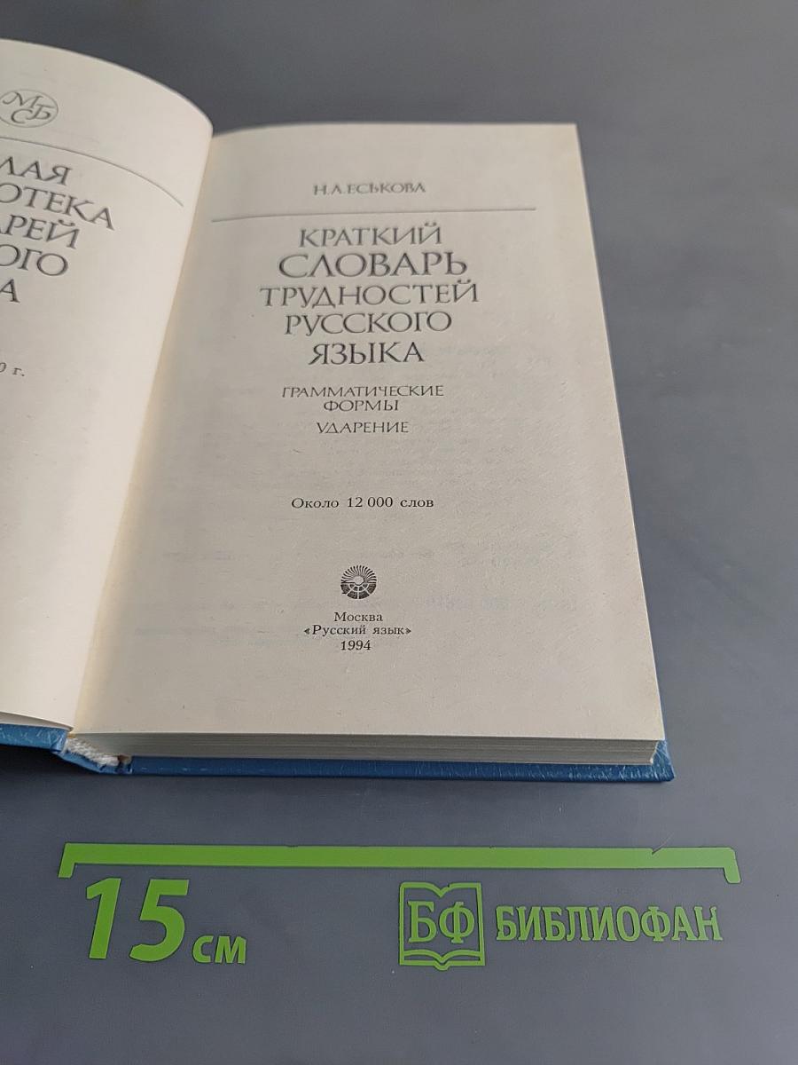 Краткий словарь трудностей русского языка: Грамматические формы. Ударение