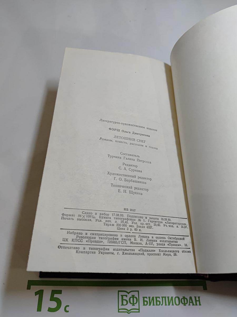 Летошний снег