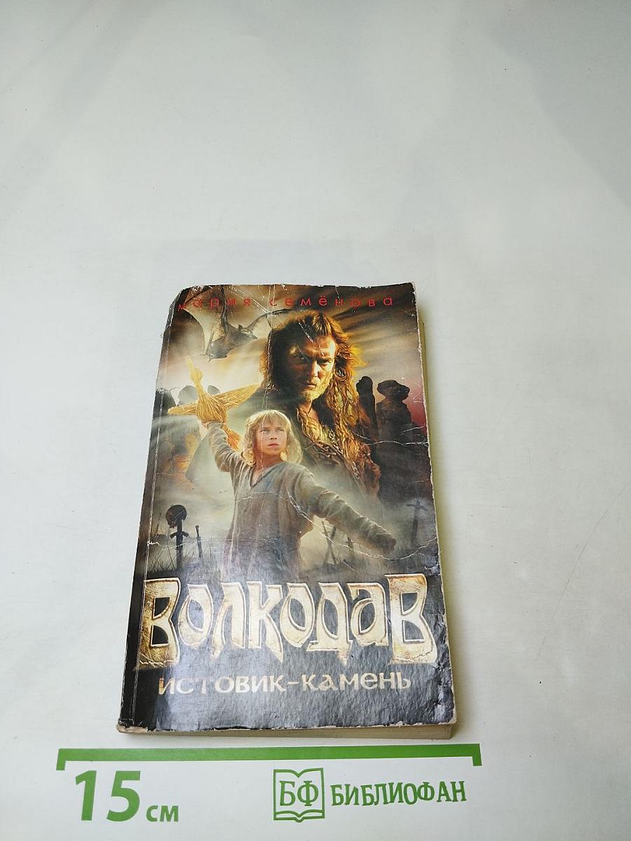 Волкодав. Истовик-камень